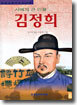 서예의 큰 인물 김정희