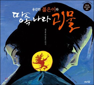 용감한 젊은이와 땅속 나라 괴물