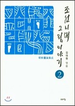 조선시대 그림 이야기 2