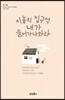 이놈의 집구석 내가 들어가나봐라