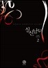 실신남녀 2