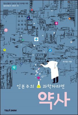 인본주의 과학자라면 약사