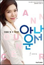 마음을 열 수 있다면 아나운서