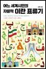 어느 세계시민의 자발적 이란 표류기