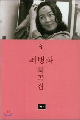 최병화 희곡집 3