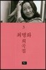 최병화 희곡집 3