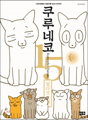 쿠루네코 15