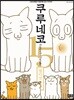 쿠루네코 15