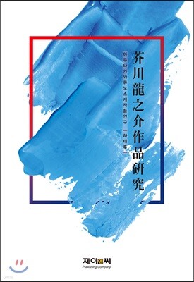 아쿠타가와 류노스케 작품 연구
