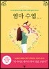 엄마 수업