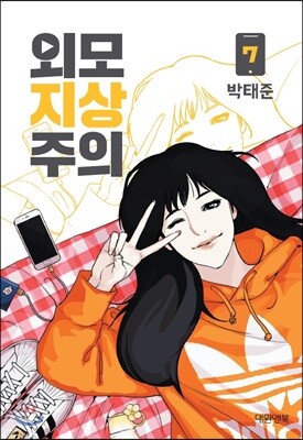 외모지상주의 7