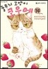 줄무늬 고양이 코우메 14