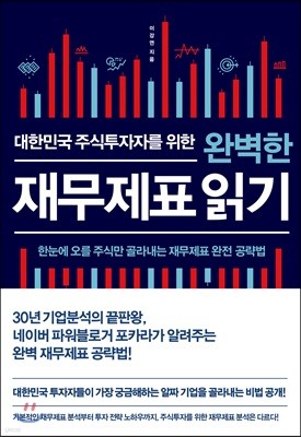 대한민국 주식투자자를 위한 완벽한 재무제표 읽기 