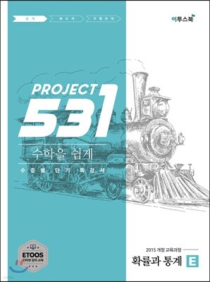531 프로젝트 PROJCET 확률과 통계 쉽게 E (2026년용)