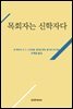 목회자는 신학자다
