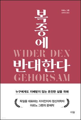 복종에 반대한다