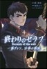 終わりのセラフ 一瀨グレン,16歲の破滅 4