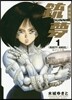 銃夢 新裝版 1