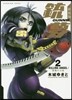 銃夢 新裝版 2