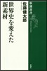 世界史を變えた新素材