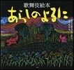 歌舞伎繪本 あらしのよるに