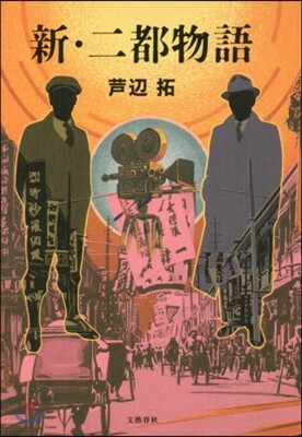 新.二都物語