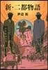 新.二都物語