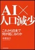 AI×人口減少
