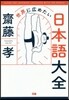 世界に廣めたい日本語大全
