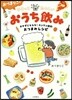 おづまりこのゆるっとたのしいおうち飮み