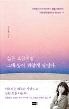 삶은 소금처럼 그대 앞에 하얗게 쌓인다