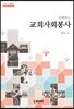 실행하는 교회사회봉사