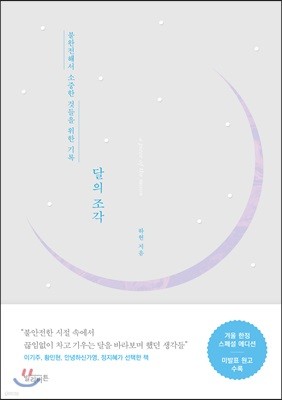 달의 조각