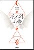 천사의 사슬