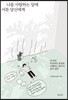 나를 사랑하는 일에 서툰 당신에게