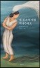 내 몸속의 새를 꺼내주세요