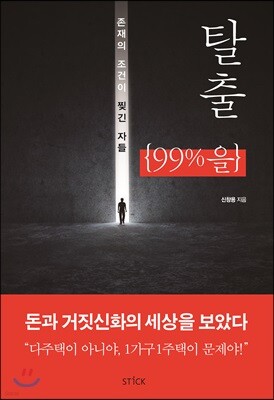 탈출, 99%을
