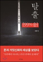 탈출, 99%을