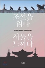 조선을 읽다 서울을 느끼다