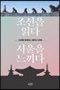 조선을 읽다 서울을 느끼다