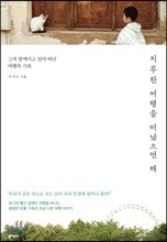 지루한 여행을 떠났으면 해