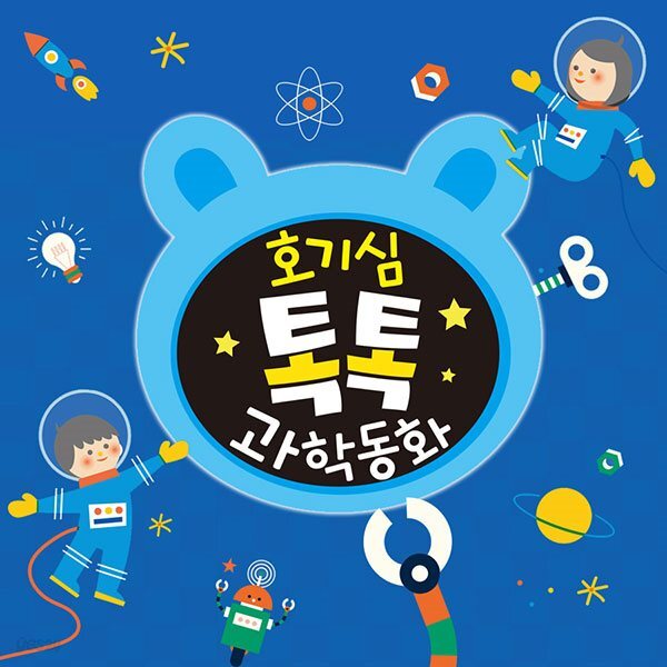 2019년 글뿌리 호기심 톡톡 과학동화 호기심톡톡과학동화(세이펜 호환가능 전집) - 예스24