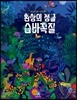 환상의 정글 숨바꼭질