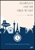 라스베가스가 다섯 시면 서울은 몇 시죠?