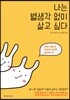 나는 별생각 없이 살고 싶다