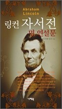 링컨 자서전 명 연설문