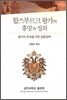 합스부르크 왕가의 흥망과 성쇠