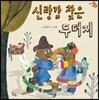 신랑감 찾은 두더지