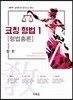2019 코칭 형법 1 [형법총론]