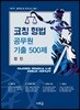 2019 코칭 형법 공무원 기출 500제